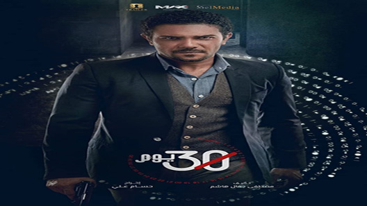 30 يوم الحلقة 9