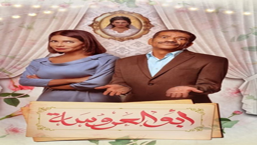 أبو العروسة الموسم 2 الحلقة 53