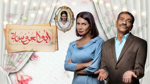 أبو العروسة الحلقة 40