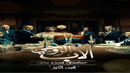 الأب الروحي الحلقة 40