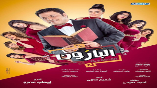 البارون الحلقة 3