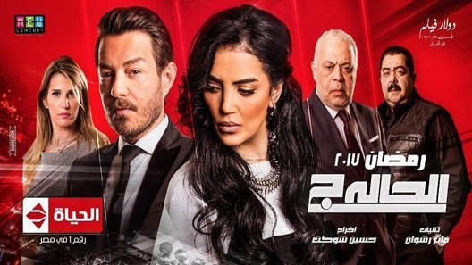 الحالة ج الحلقة 9