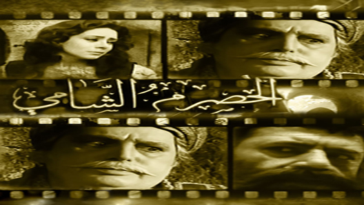 الحصرم الشامي الحلقة 3