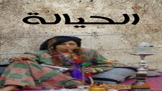 الحيالة الحلقة 9