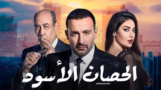 الحصان الاسود الحلقة 9