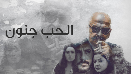 الحب جنون الموسم 2 الحلقة 8