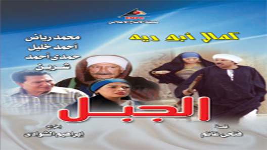 الجبل الحلقة 4