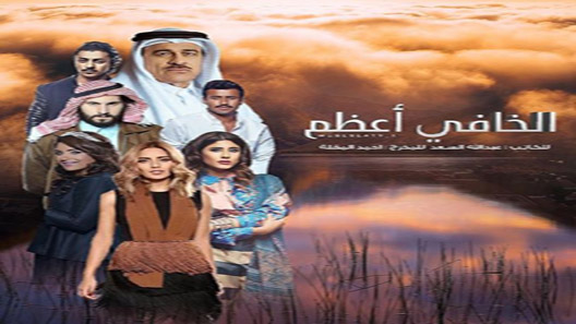 الخافي اعظم الحلقة 4