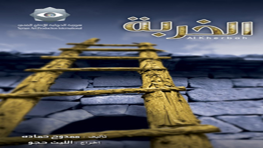 الخربة الحلقة 9