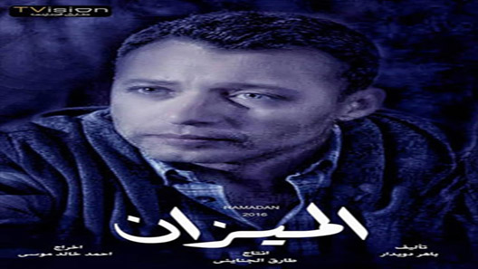 الميزان الحلقة 18
