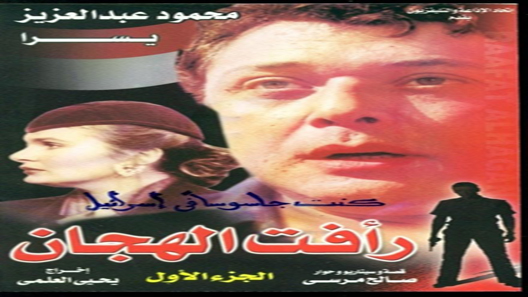 رأفت الهجان الحلقة 8