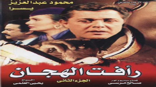 رأفت الهجان الموسم 2 الحلقة 9
