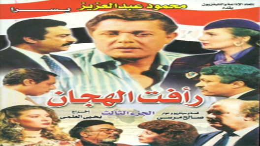 رأفت الهجان الموسم 3 الحلقة 3