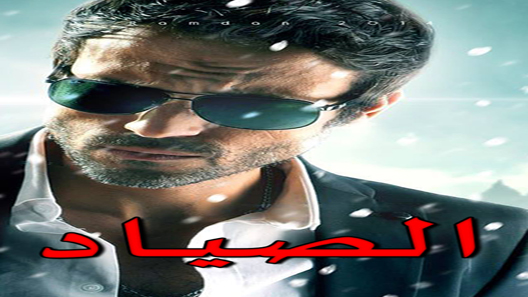 الصياد الحلقة 13