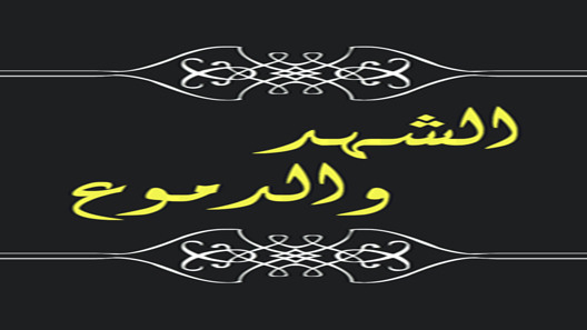 الشهد والدموع الحلقة 13 – الاخيرة