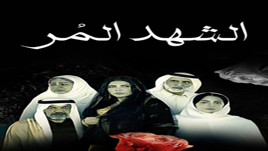 الشهد المر الحلقة 3