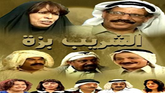 الشريب بزة الحلقة 13