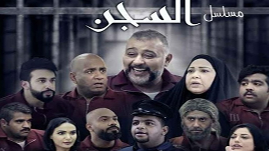 السجن الحلقة 3