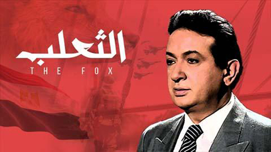 الثعلب الحلقة 9