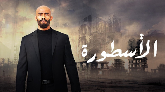 الأسطورة الحلقة 3
