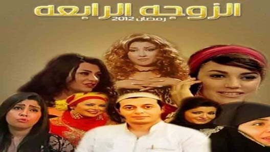الزوجة الرابعة الحلقة 21