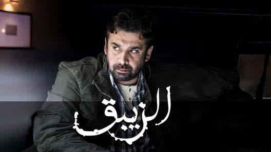 الزيبق الحلقة 11
