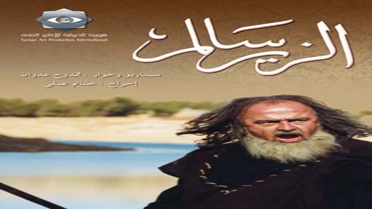 الزير سالم الحلقة 35