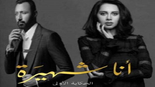 انا شهيرة انا الخائن الموسم 2 الحلقة 4