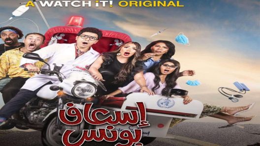 اسعاف يونس الحلقة 8