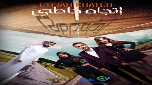 اتجاه خاطئ الحلقة 6