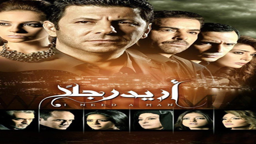 أريد رجلًا الحلقة 48