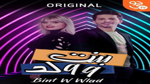 بنت وولد الحلقة 13