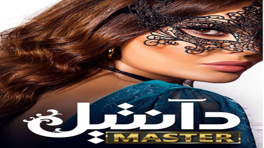 دانتيل الحلقة 4