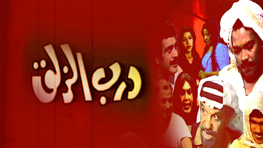درب الزلق الحلقة 9