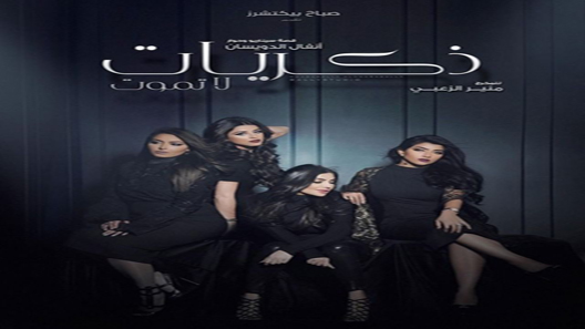 ذكريات لا تموت الحلقة 8