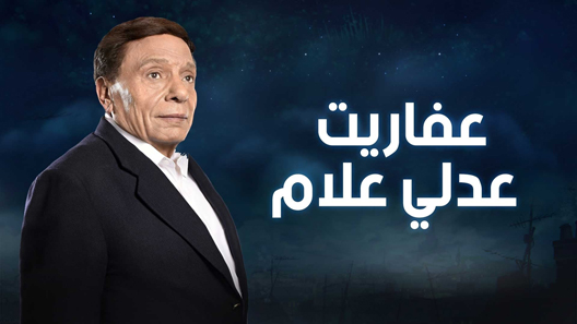 عفاريت عدلي علام الحلقة 18