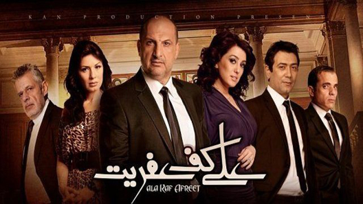 على كف عفريت الحلقة 9