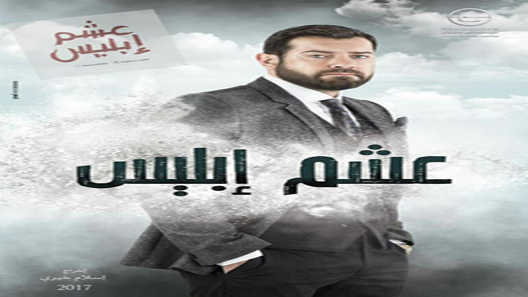 عشم إبليس الحلقة 1