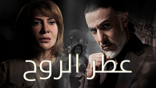 عطر الروح الحلقة 9