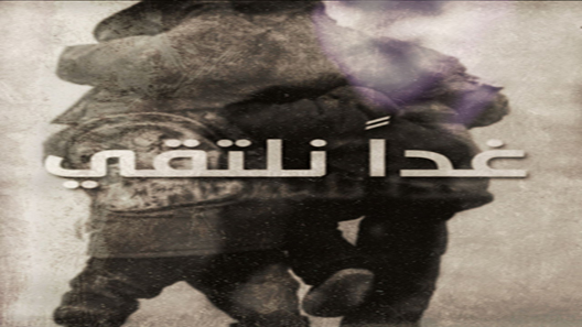 غدًا نلتقي الحلقة 13