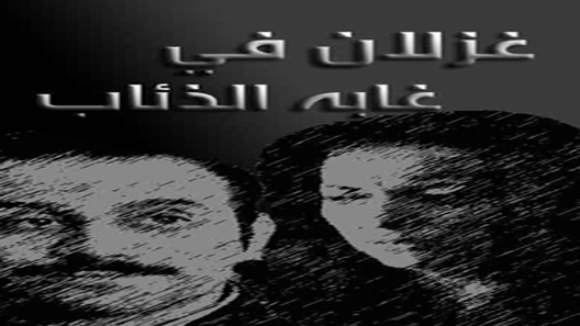 غزلان في غابة الذئاب الحلقة 7