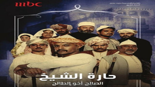 حارة الشيخ الحلقة 9