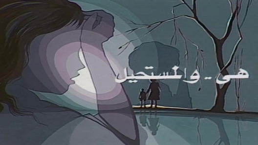 هي والمستحيل الحلقة 9