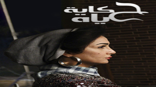 حكاية حياة الحلقة 9