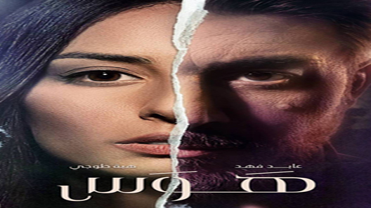 هوس الحلقة 8