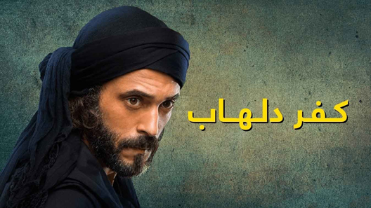 كفر دلهاب الحلقة 9