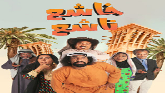 خاشع ناشع الحلقة 8