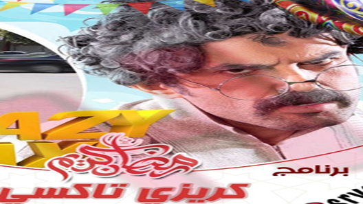 كريزي تاكسي الحلقة 13
