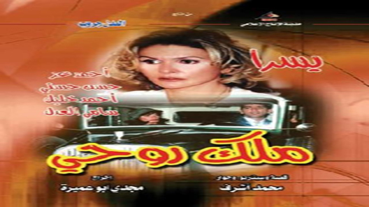 ملك روحي الحلقة 9