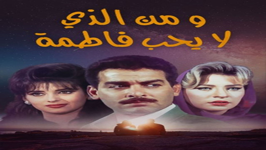 من الذي لا يحب فاطمة ؟ الحلقة 9